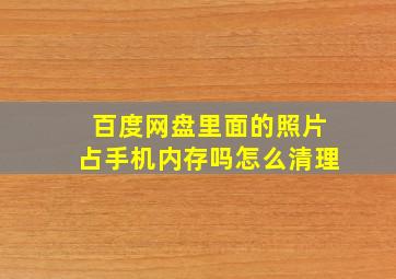 百度网盘里面的照片占手机内存吗怎么清理