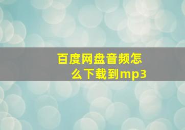 百度网盘音频怎么下载到mp3