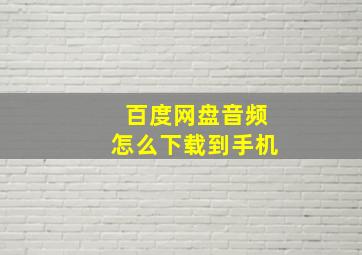 百度网盘音频怎么下载到手机