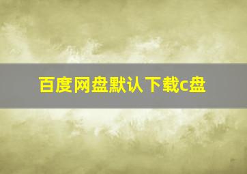 百度网盘默认下载c盘