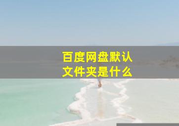 百度网盘默认文件夹是什么