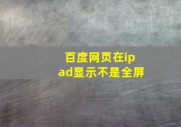 百度网页在ipad显示不是全屏