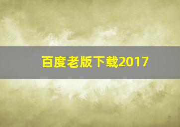 百度老版下载2017