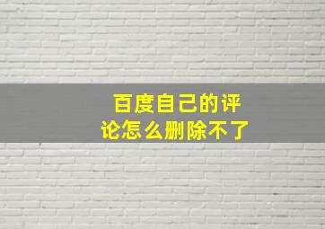 百度自己的评论怎么删除不了