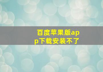 百度苹果版app下载安装不了