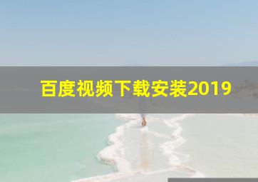 百度视频下载安装2019