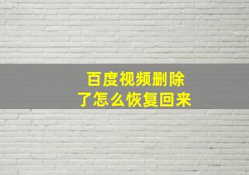 百度视频删除了怎么恢复回来