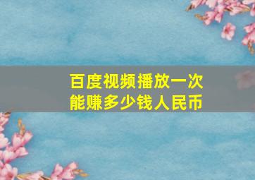 百度视频播放一次能赚多少钱人民币