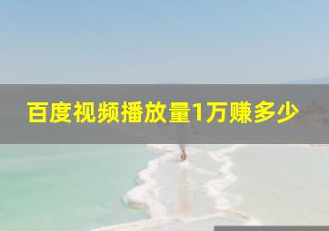 百度视频播放量1万赚多少