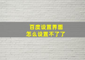 百度设置界面怎么设置不了了