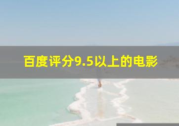 百度评分9.5以上的电影