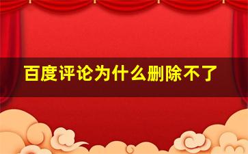 百度评论为什么删除不了