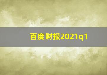 百度财报2021q1