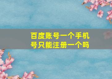 百度账号一个手机号只能注册一个吗