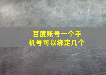 百度账号一个手机号可以绑定几个