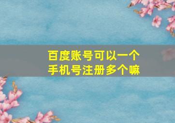 百度账号可以一个手机号注册多个嘛