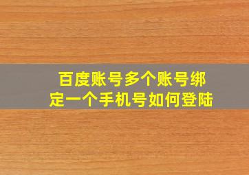 百度账号多个账号绑定一个手机号如何登陆