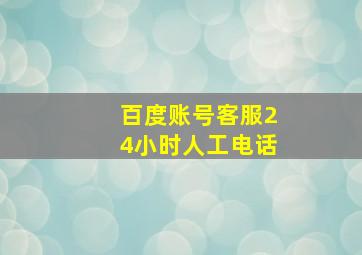 百度账号客服24小时人工电话