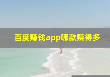 百度赚钱app哪款赚得多