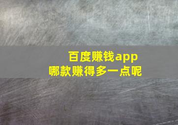 百度赚钱app哪款赚得多一点呢