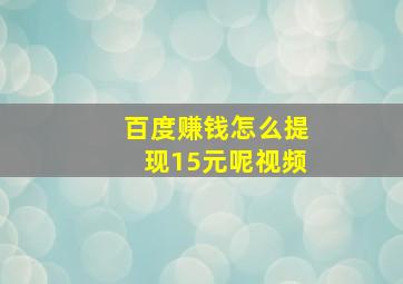 百度赚钱怎么提现15元呢视频