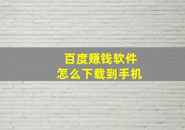 百度赚钱软件怎么下载到手机