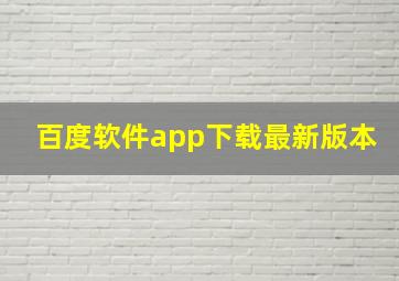 百度软件app下载最新版本