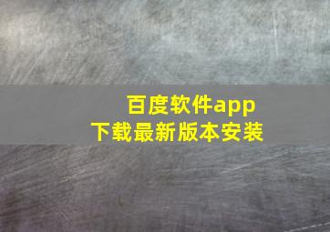 百度软件app下载最新版本安装