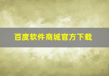 百度软件商城官方下载