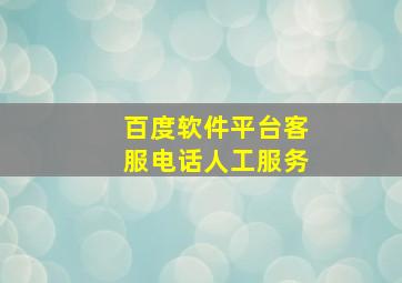 百度软件平台客服电话人工服务