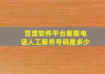 百度软件平台客服电话人工服务号码是多少