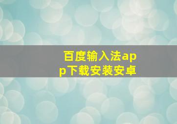 百度输入法app下载安装安卓