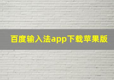 百度输入法app下载苹果版