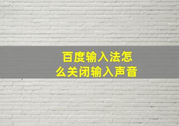 百度输入法怎么关闭输入声音