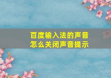 百度输入法的声音怎么关闭声音提示