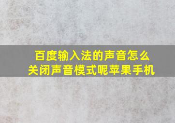 百度输入法的声音怎么关闭声音模式呢苹果手机