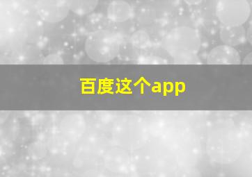 百度这个app