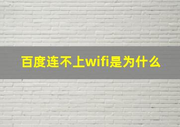 百度连不上wifi是为什么