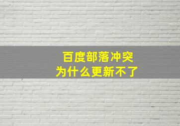 百度部落冲突为什么更新不了