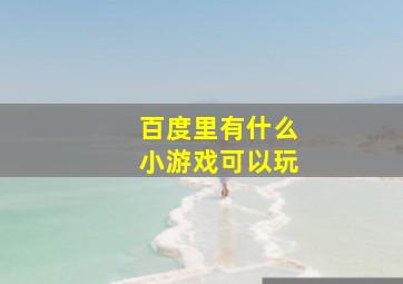 百度里有什么小游戏可以玩