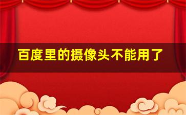 百度里的摄像头不能用了