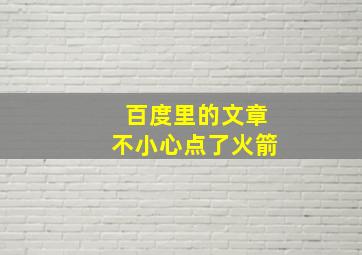 百度里的文章不小心点了火箭