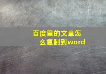 百度里的文章怎么复制到word