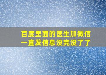 百度里面的医生加微信一直发信息没完没了了