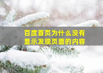 百度首页为什么没有显示发现页面的内容