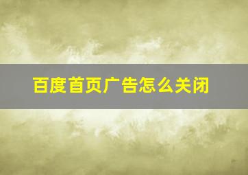 百度首页广告怎么关闭