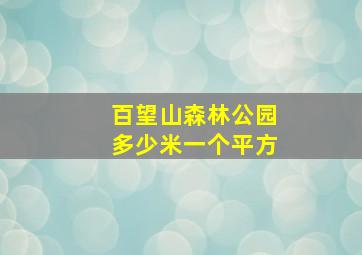 百望山森林公园多少米一个平方