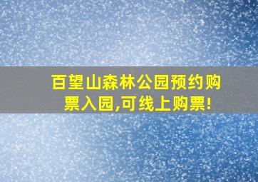 百望山森林公园预约购票入园,可线上购票!