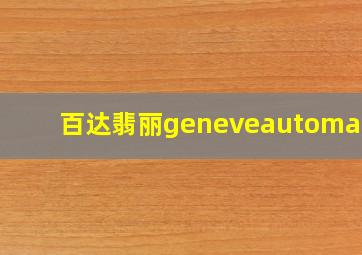 百达翡丽geneveautomatic