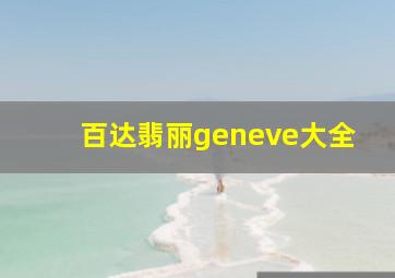 百达翡丽geneve大全